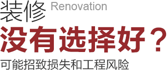 裝修沒(méi)有選擇好可能招致工程風(fēng)險(xiǎn)和損失！